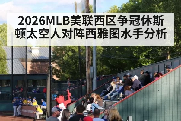 2026MLB美联西区争冠休斯顿太空人对阵西雅图水手分析