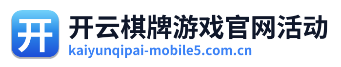 开云棋牌游戏官网活动
